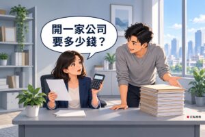 明亮的居家辦公角落，一位穿靛藍色西裝外套的女性坐在淺灰色書桌前，一手拿著一張空白的紙、一手拿著螢幕空白的小計算機，抬頭張著嘴像在發問；旁邊穿灰色毛衣的男性友人一手撐著桌面、另一手攤開指向桌子右邊高高一疊資料夾，桌子中間只有薄薄幾張紙，左邊有一盆綠色植物與放著資料盒的層架，右邊是白天的城市窗景，牆面是淡灰藍色，對話氣泡寫著開一家公司要多少錢