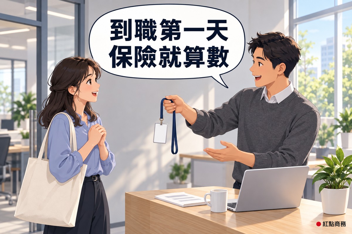 明亮的小辦公室入口,左邊第一天報到、穿霧藍色上衣、及肩黑髮的年輕女員工拿著帆布袋微笑站著,右邊穿石墨灰毛衣的短髮男老闆遞給她一張空白的識別證,旁邊木桌上有螢幕空白的筆電、馬克杯和一盆綠色植物,對話氣泡寫著到職第一天保險就算數