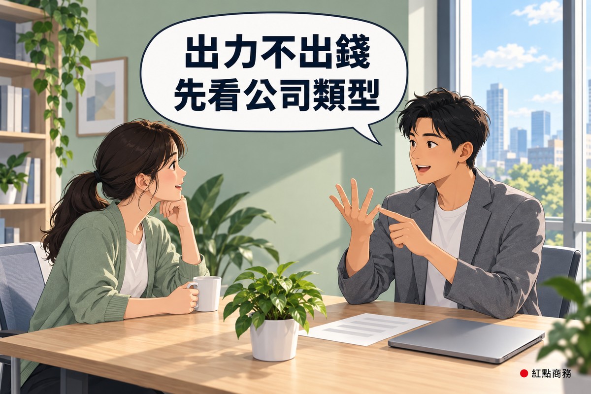 明亮的辦公室角落,右邊穿灰色西裝外套的短黑髮男創辦人坐在木桌旁,一手比出手指、另一手指著,邊說邊解釋;左邊綁低馬尾、穿鼠尾草綠開襟衫的女夥伴一手托著下巴、一手拿著馬克杯專心聆聽,桌上有一盆綠色植物、一張只有灰色橫條的文件和闔上的筆電,後面是鼠尾草綠的牆、書架和大窗戶,對話氣泡寫著出力不出錢先看公司類型