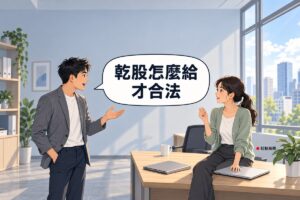明亮的新創小辦公室裡，左邊穿灰色西裝外套、白色上衣的短黑髮男創辦人站著，一手插在口袋、另一手攤開手掌向夥伴發問；右邊綁低馬尾、穿鼠尾草綠開襟衫的女共同創辦人坐在木桌邊，一手放在闔上的筆電上、另一手舉起準備回答，桌上有闔上的筆電、灰色資料夾和馬克杯，後面是淡灰藍色的牆、書架植物和看得到城市的大窗戶，對話氣泡寫著乾股怎麼給才合法