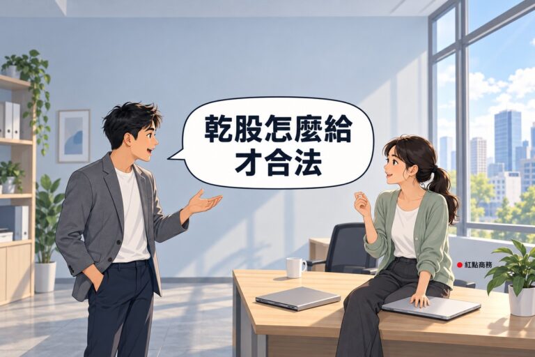 明亮的新創小辦公室裡,左邊穿灰色西裝外套、白色上衣的短黑髮男創辦人站著,一手插在口袋、另一手攤開手掌向夥伴發問;右邊綁低馬尾、穿鼠尾草綠開襟衫的女共同創辦人坐在木桌邊,一手放在闔上的筆電上、另一手舉起準備回答,桌上有闔上的筆電、灰色資料夾和馬克杯,後面是淡灰藍色的牆、書架植物和看得到城市的大窗戶,對話氣泡寫著乾股怎麼給才合法