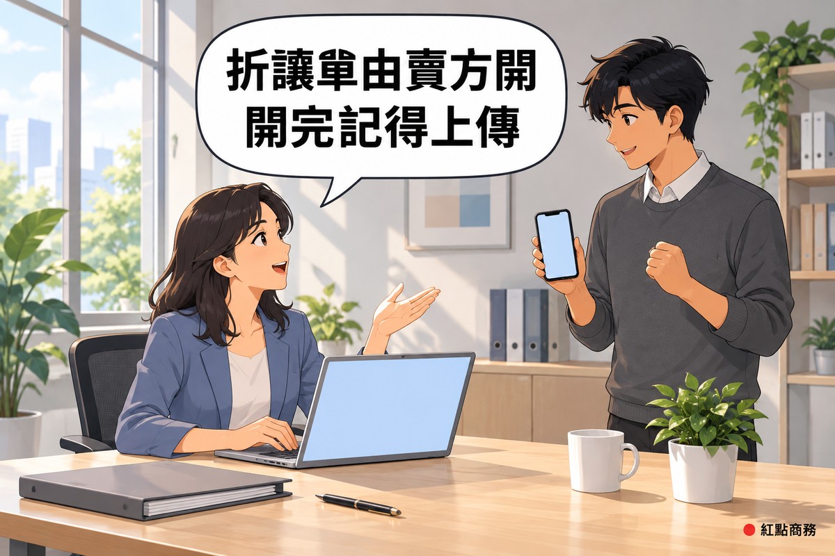 明亮的小辦公室,穿藍灰色西裝外套的長髮女行政主管坐在螢幕空白的筆電前,一手放在鍵盤上、一手攤開說明,旁邊穿深灰色毛衣的短髮男同事站著拿螢幕空白的手機,桌上有灰色資料夾、筆、馬克杯和一盆綠色植物,對話氣泡寫著折讓單由賣方開開完記得上傳