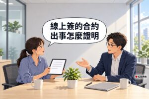 明亮的商務中心會議角落，左邊綁短馬尾、穿霧藍色襯衫的女老闆坐在木桌前拿著一台只顯示空白頁面的平板，抬頭看著對面，右邊戴眼鏡、穿靛藍色西裝外套的男律師坐在對面攤開一手指向平板說明，桌上有灰色資料夾、筆、兩個馬克杯和一盆綠色植物，背後是霧面玻璃隔間，對話氣泡寫著線上簽的合約出事怎麼證明