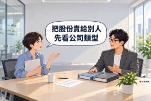 明亮的商務中心會議室，左邊短髮、穿霧藍色襯衫的女股東抱著空白資料夾轉頭攤手發問，右邊短髮、戴眼鏡、穿石墨灰西裝外套的男顧問坐在對面微笑，手放在桌上兩本顏色不同的空白資料夾上，對話氣泡寫著把股份賣給別人先看公司類型