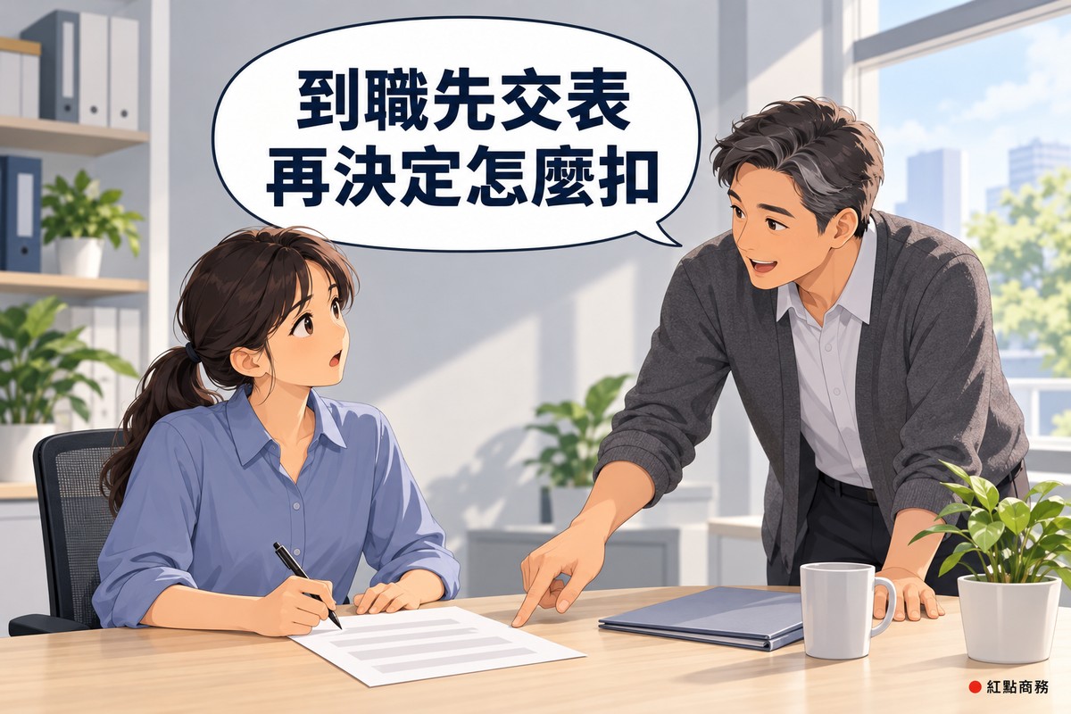 明亮的小辦公室,新人到職第一天,左邊綁低馬尾、穿霧藍色襯衫的女新人坐在木桌前用筆填一張空白的表單,抬頭發問,右邊灰白短髮、穿石墨灰開襟衫的男主管彎身指著表單說明,桌上有灰色資料夾、馬克杯和一盆綠色植物,對話氣泡寫著到職先交表再決定怎麼扣