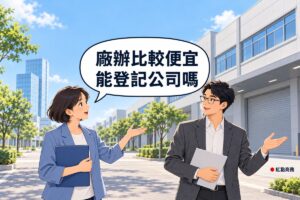 明亮的工業區街道，背景右邊是一棟一樓有鐵捲門與卸貨區、樓上有大片窗戶的淺灰色廠辦，遠處左邊是玻璃辦公大樓；前景左邊穿藍色西裝外套的女性創業者抱著靛藍色資料夾、伸手比向廠辦發問，右邊戴眼鏡、穿石墨灰西裝外套的男顧問手拿空白淺灰紙板、攤開一隻手說明，對話氣泡寫著廠辦比較便宜能登記公司嗎