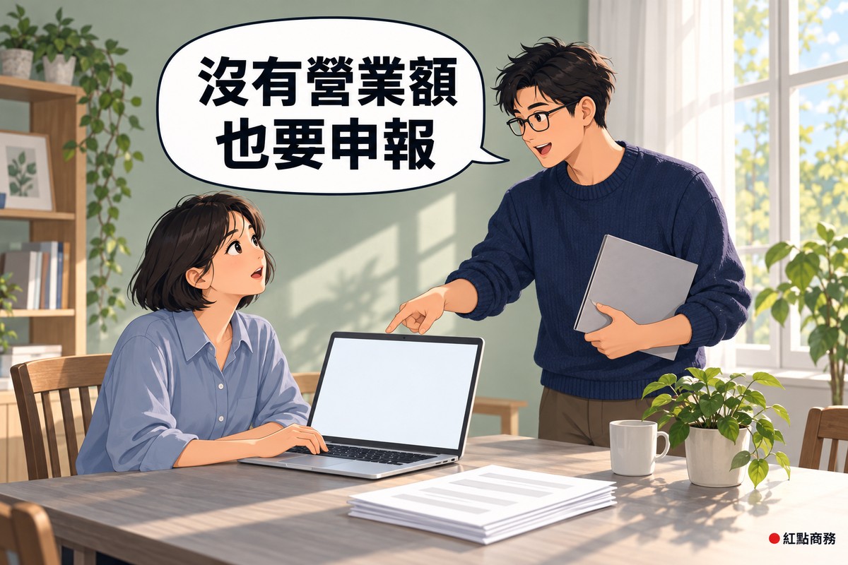 明亮的家中餐桌旁,左邊穿霧藍色襯衫的短髮女子坐在螢幕空白的筆電前抬頭,右邊戴眼鏡、穿靛藍色針織衫的男子站在桌邊指著筆電螢幕說明,另一手拿著灰色資料夾,桌上有一疊紙、馬克杯和一盆綠色植物,後面是鼠尾草綠的牆,對話氣泡寫著沒有營業額也要申報