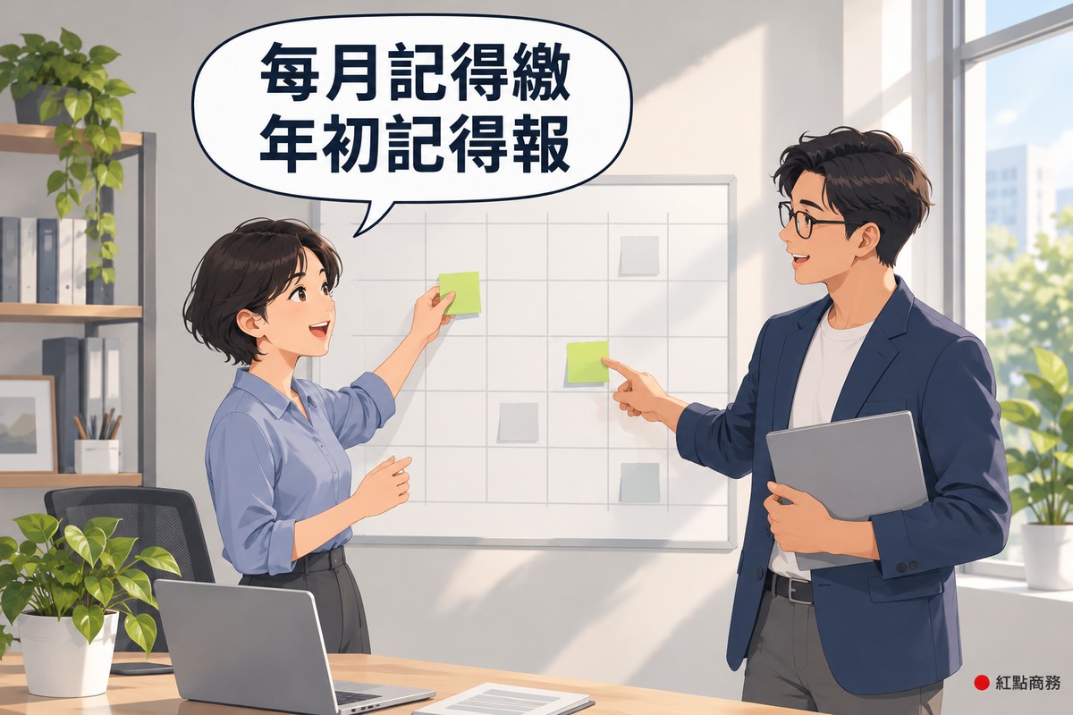 明亮的小辦公室,左邊短髮、穿霧藍色上衣的女老闆站在牆上一大張沒有數字的空白月曆格子前,往其中一格貼上綠色便利貼,右邊戴眼鏡、穿靛藍色西裝外套的男會計拿著灰色平板點頭指著另一格說明,旁邊木桌上有螢幕空白的筆電和一盆綠色植物,對話氣泡寫著每月記得繳年初記得報