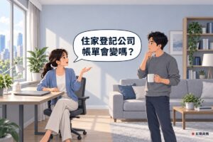 明亮的公寓客廳，窗邊的書桌上有闔起來的灰色筆電、檯燈和一個白色的小房屋模型；穿藍色針織外套的女性坐在書桌前的辦公椅上，轉身攤開一隻手在發問，右邊穿灰色毛衣的男性站在沙發旁，一手拿著白色馬克杯、另一手托著下巴在想，牆面是淡灰藍色，對話氣泡寫著住家登記公司，帳單會變嗎