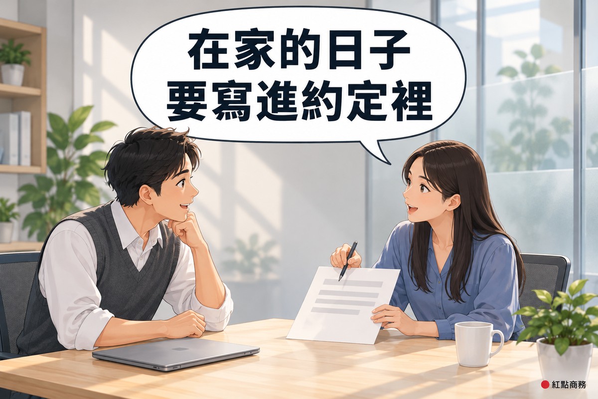 明亮的小會議角落,長直髮、穿霧藍色上衣的人資主管拿筆指著一份空白文件說明,對面短髮、穿石墨灰背心的員工傾身聆聽、神情放心,對話氣泡寫著在家的日子要寫進約定裡