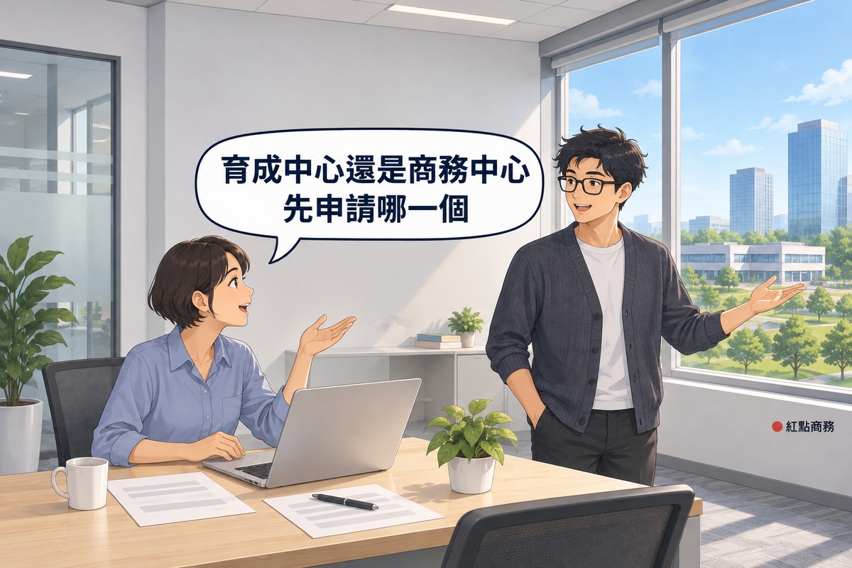 明亮的商務中心小辦公室，左邊短髮、穿霧藍色襯衫的女創辦人坐在木桌前，筆電螢幕空白，轉頭攤手發問，右邊短髮、戴眼鏡、穿石墨灰針織外套的男夥伴站著指向窗外，窗外一邊是綠樹圍繞的低矮校園建築、一邊是玻璃辦公大樓，對話氣泡寫著育成中心還是商務中心先申請哪一個