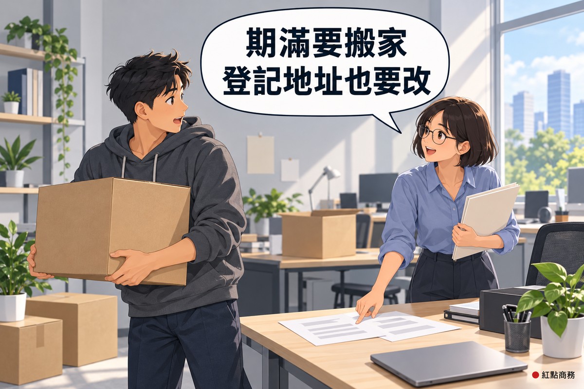 明亮的小辦公室,進駐期滿的新創團隊正在搬家,左邊短髮、穿石墨灰帽T的男創辦人抱著一個空白紙箱轉頭,右邊短鮑伯頭、戴眼鏡、穿霧藍色襯衫的女同事拿著空白資料夾,指著桌上的空白文件提醒他,地上還有兩個紙箱和一盆綠色植物,對話氣泡寫著期滿要搬家登記地址也要改