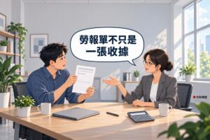 明亮的小辦公室，左邊穿霧藍色襯衫的短髮年輕男老闆坐在木桌旁，舉起一張只有灰色橫條與空白方格的單據，右邊綁低髮髻、戴眼鏡、穿石墨灰西裝外套的女會計坐在對面攤開一手說明，桌上有灰色資料夾、筆、螢幕空白的計算機、兩個馬克杯和一盆綠色植物，對話氣泡寫著勞報單不只是一張收據