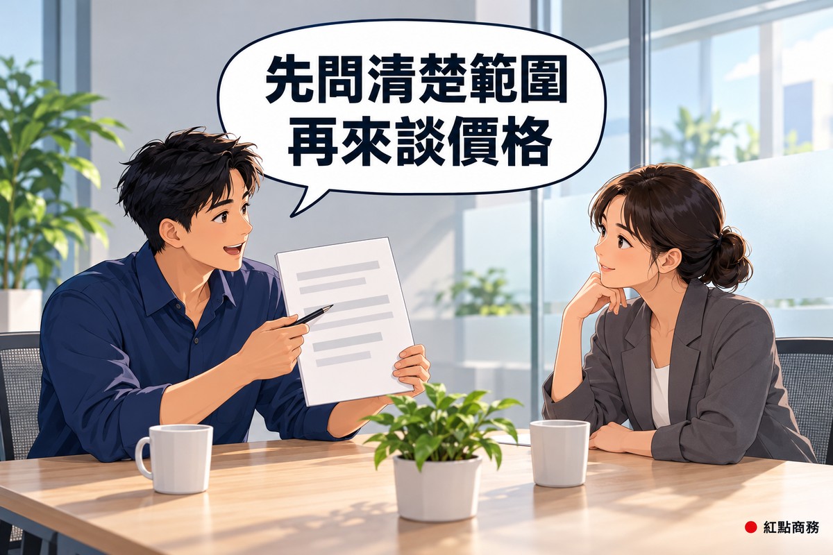 明亮的小會議室,短黑髮、穿靛藍色襯衫的行政主管拿著只有灰色橫條的空白合約、用筆點著其中一行說明,對面盤低髻、穿石墨灰西裝外套的老闆托著下巴微笑聆聽,對話氣泡寫著先問清楚範圍再來談價格