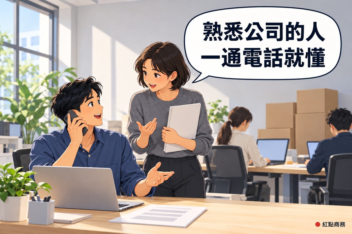 明亮的小貿易公司辦公室,牆邊疊著沒有標籤的紙箱,前景短捲髮、穿藍色襯衫的老闆坐在桌前拿著電話輕鬆說話,旁邊短鮑伯頭、穿石墨灰毛衣的行政主管一手拿著空白資料夾、一手攤開笑著說話,對話氣泡寫著熟悉公司的人一通電話就懂