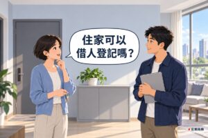 明亮的公寓玄關旁客廳，左邊穿霧藍色開襟衫的短髮女屋主一手拿著一串空白鑰匙、一手輕托下巴思考，右邊穿靛藍色外套的男朋友雙手拿著一個闔上的灰色資料夾、客氣地微笑，兩人中間有灰色鞋櫃和一盆綠色植物，後面是淡灰藍色的牆、沒有門牌的大門和看得到城市的大窗戶，對話氣泡寫著住家可以借人登記嗎