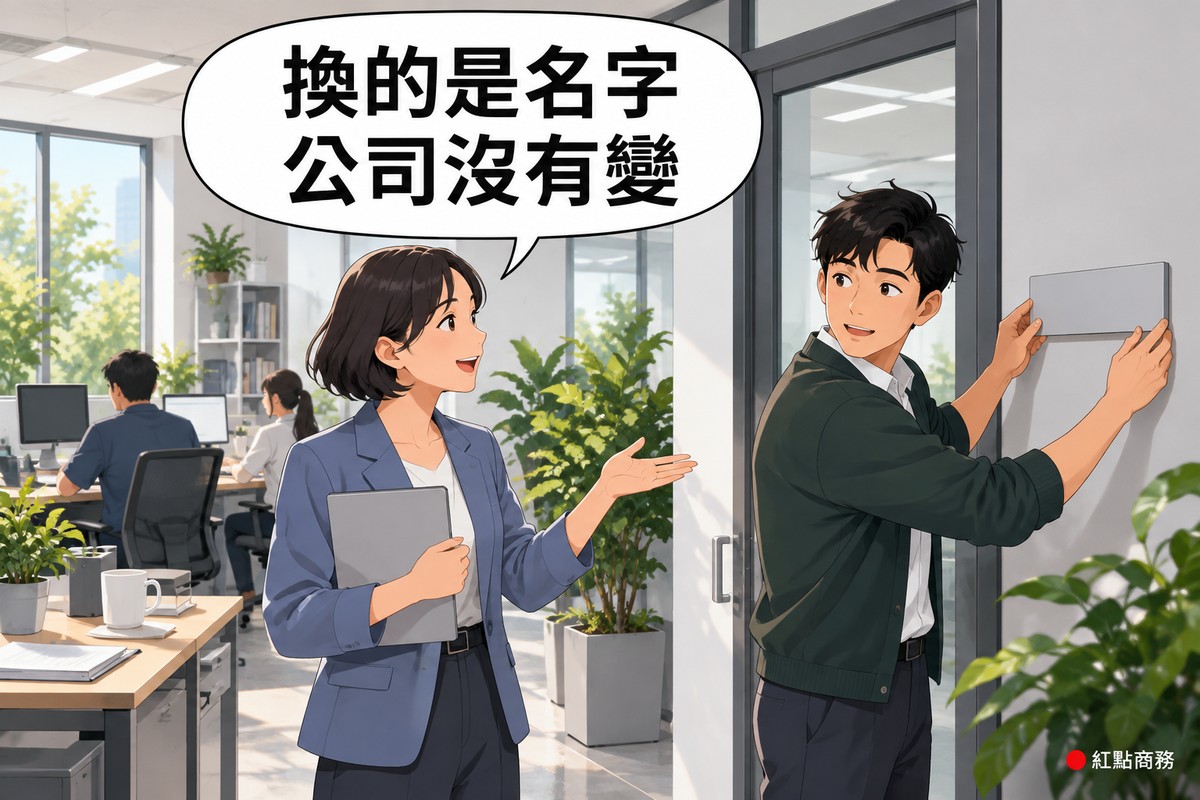 明亮的辦公室入口,右邊穿深綠色開襟衫的男同事正把一塊空白的淺灰色新門牌貼在玻璃門旁的牆上、轉頭聽著,左邊穿霧藍色西裝外套、短髮的女老闆抱著灰色資料夾、伸手比向他笑著說明,後面是同一間辦公室的辦公桌與同事,對話氣泡寫著換的是名字公司沒有變