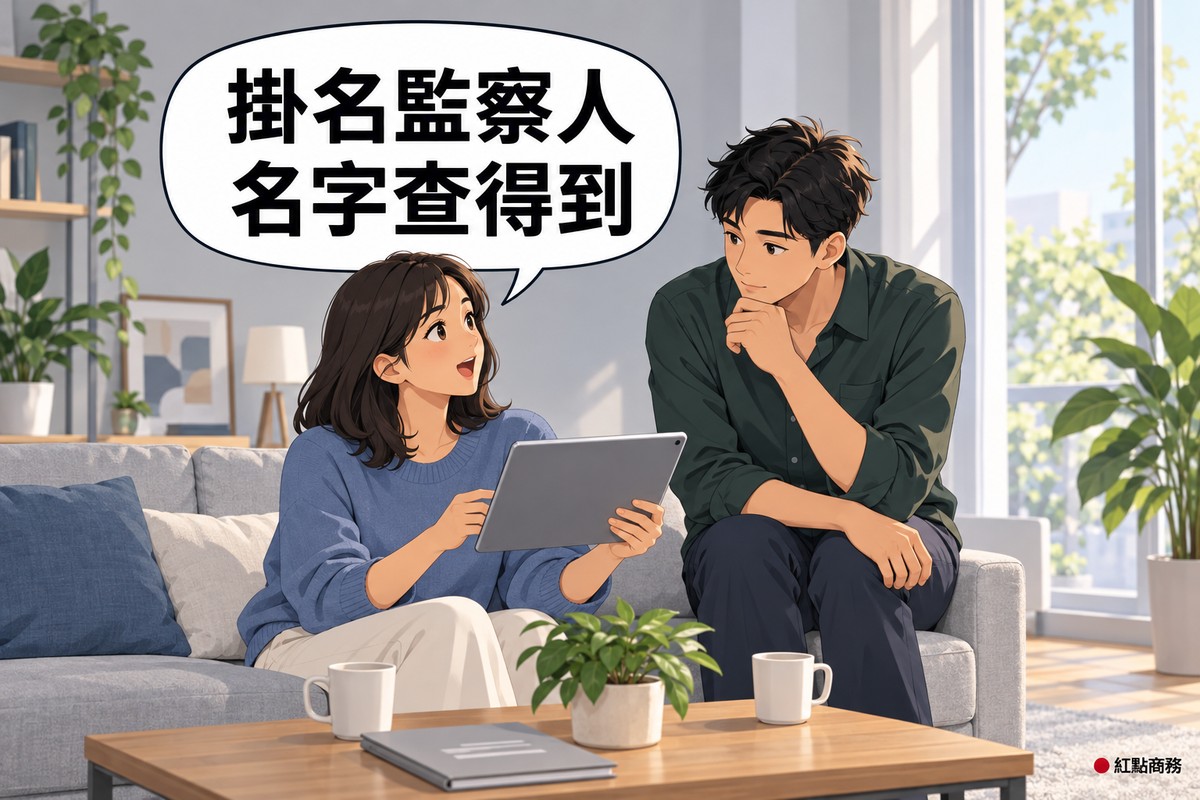 明亮的客廳,左邊穿灰藍色毛衣、及肩黑髮的女子坐在沙發上拿著平板、抬頭略帶驚訝地開口說話,右邊穿深綠色襯衫的丈夫坐在沙發扶手上一手托著下巴想事情,矮桌上有兩個馬克杯、灰色資料夾和一盆綠色植物,對話氣泡寫著掛名監察人名字查得到