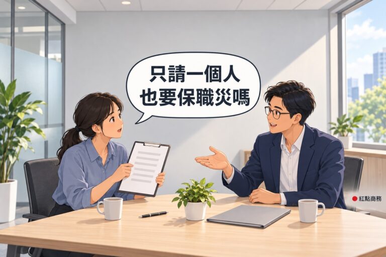 明亮的商務中心會議角落，左邊綁短馬尾、穿霧藍色襯衫的女店主坐在木桌前拿著一塊夾著空白紙張的寫字板，抬頭看著對面，右邊戴眼鏡、穿靛藍色西裝外套的男律師坐在對面攤開一手說明，桌上有灰色資料夾、筆、兩個馬克杯和一盆綠色植物，背後是霧面玻璃隔間，對話氣泡寫著只請一個人也要保職災嗎