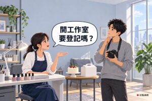 明亮的居家工作室，左邊一位綁低馬尾、穿白色上衣與靛藍色工作圍裙的美甲師坐在白色美甲桌前，桌上有亮著的白色檯燈和一排沒有標籤的指甲油，她轉頭攤開一隻手、張著嘴在發問；右邊穿灰色毛衣、脖子上掛著黑色相機的朋友一手托著下巴抬頭在想，兩人中間的小圓桌上放著一個草莓蛋糕和白色蛋糕盒，後面有灰色沙發，左邊層架上有綠色植物，右邊落地窗外是白天的城市，牆面是淡灰藍色，對話氣泡寫著開工作室要登記嗎