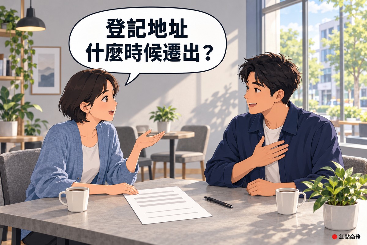 明亮的咖啡館角落,左邊穿霧藍色開襟衫的短髮女屋主一手放在桌上一張空白文件旁、另一手張開比著手勢,平和地發問,右邊穿靛藍色外套的男朋友一手放在胸前、微笑點頭像在承諾,桌上有兩個咖啡杯、一支筆和一盆綠色植物,後面是淺灰色的牆和看得到街景的大窗戶,對話氣泡寫著登記地址什麼時候遷出