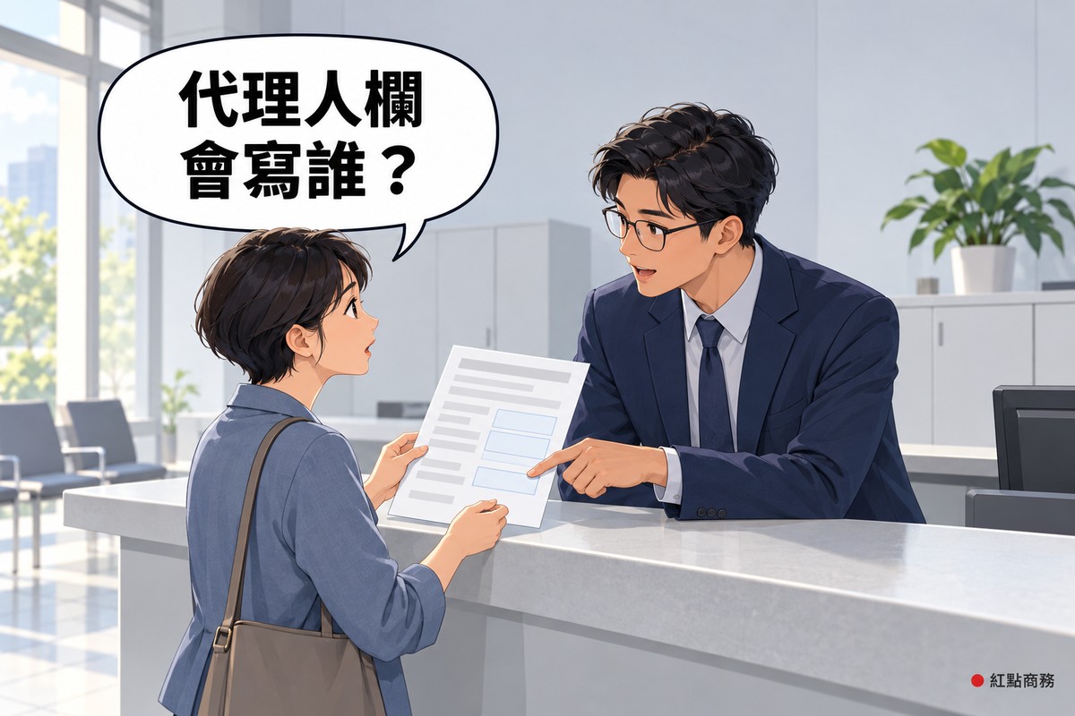 明亮的服務櫃台前,肩背提包、穿霧藍色外套的短髮女老闆雙手拿著一張申請書,隔著櫃台前傾、戴眼鏡、穿深靛藍色西裝的男專業人士用手指著申請書上的一個空格說明,女老闆露出疑問的表情,後面是淡色的牆、關著的櫃子和一盆綠色植物,對話氣泡寫著代理人欄會寫誰