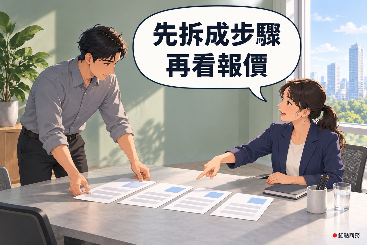 明亮的共享辦公桌旁,穿淺灰色襯衫的男老闆彎身把四張文件排成一列,坐在桌邊、穿靛藍色西裝外套的女顧問用手指著那排文件說明,桌上有筆筒、闔上的筆記本和一杯水,後面是鼠尾草綠的牆、看得到城市的大窗戶和一盆綠色植物,對話氣泡寫著先拆成步驟,再看報價