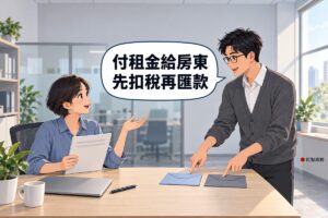 明亮的小公司辦公室，左邊短髮、穿霧藍色襯衫的女行政坐在木桌前拿著空白租約資料夾轉頭攤手發問，右邊短髮、戴眼鏡、穿石墨灰開襟衫的男會計站在桌邊微笑，指著桌上兩個顏色不同的空白信封，對話氣泡寫著付租金給房東先扣稅再匯款