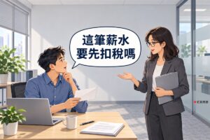 明亮的商務中心小辦公室，新公司第一次發薪，左邊短髮、穿霧藍色襯衫的男老闆坐在木桌前拿著一個空白信封，轉頭發問，右邊及肩黑髮、戴眼鏡、穿石墨灰西裝外套的女行政站在桌邊拿著灰色資料夾攤手說明，桌上有螢幕空白的筆電、筆、馬克杯和一盆綠色植物，背後是霧面玻璃隔間，對話氣泡寫著這筆薪水要先扣稅嗎