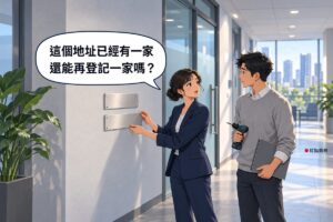 明亮的辦公大樓走廊，淺灰色的牆上已經掛著一塊空白的金屬門牌，一位穿深藍色西裝外套、把頭髮盤起來的女性創業者雙手拿著另一塊一樣大小的空白門牌，比在第一塊的下方，回頭看向旁邊，眉毛挑起、嘴巴微張；旁邊穿淺灰色毛衣的男同事一手拿著電鑽、一手抱著資料夾看著她；左邊有一盆大型綠色植物，後面是霧面玻璃門，走廊盡頭的落地窗外是白天的城市高樓，對話氣泡寫著這個地址已經有一家，還能再登記一家嗎
