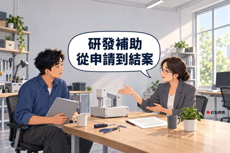 明亮的研發角落,左邊穿霧藍色襯衫的短髮創業者坐在木製工作台旁,身邊有一個灰白零件組成、沒有任何標示的半成品原型,腿上放著一本灰色資料夾,右邊綁低髮髻、戴眼鏡、穿石墨灰西裝外套的女補助顧問坐在對面攤開一手說明,桌上有小工具、筆、兩個馬克杯和一盆綠色植物,對話氣泡寫著研發補助從申請到結案