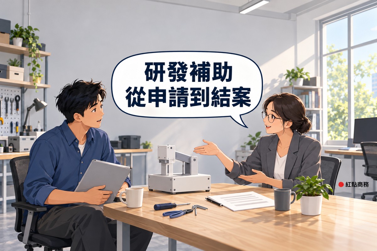 明亮的研發角落，左邊穿霧藍色襯衫的短髮創業者坐在木製工作台旁，身邊有一個灰白零件組成、沒有任何標示的半成品原型，腿上放著一本灰色資料夾，右邊綁低髮髻、戴眼鏡、穿石墨灰西裝外套的女補助顧問坐在對面攤開一手說明，桌上有小工具、筆、兩個馬克杯和一盆綠色植物，對話氣泡寫著研發補助從申請到結案