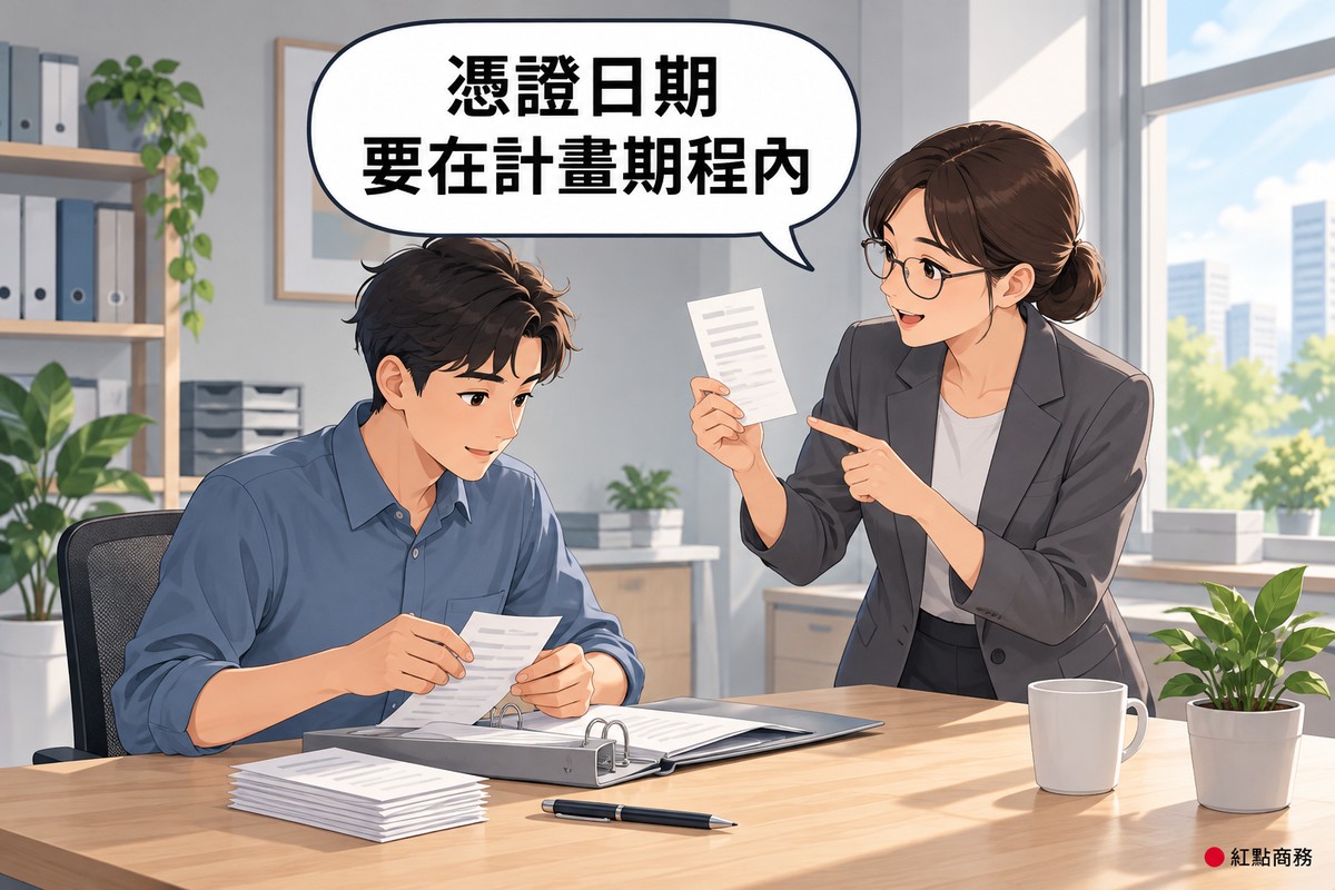 明亮的小辦公室,穿霧藍色襯衫的短髮年輕男行政坐在木桌前,把一小疊只有灰色橫條的空白單據整理進打開的灰色活頁夾,旁邊綁低髮髻、戴眼鏡、穿石墨灰西裝外套的女會計站著用兩指拿起其中一張檢查提醒,桌上有筆、馬克杯和一盆綠色植物,對話氣泡寫著憑證日期要在計畫期程內