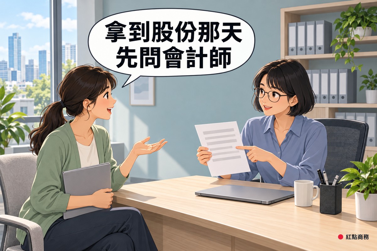 明亮的會計師辦公室,左邊綁低馬尾、穿鼠尾草綠開襟衫的女夥伴把灰色資料夾抱在腿上、一手攤開向會計師發問;右邊短鮑伯頭、戴圓眼鏡、穿霧藍色上衣的女會計師舉著一張只有灰色橫條的文件、用手指著微笑說明,桌上有闔上的筆電、筆筒、馬克杯和一盆綠色植物,後面是放著灰色檔案夾的書架和看得到城市的大窗戶,對話氣泡寫著拿到股份那天先問會計師