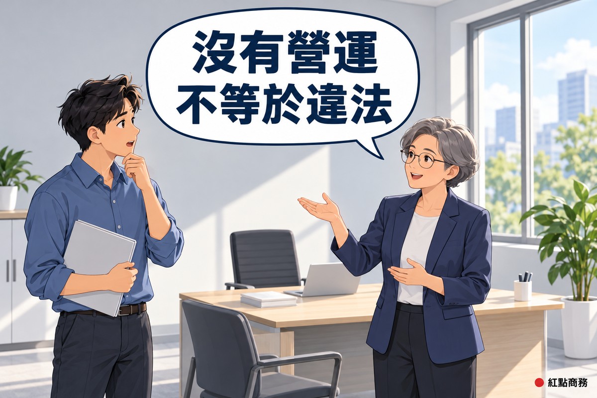 明亮的小辦公室,木桌上只放著一台筆電和幾本書,左邊短髮、穿霧藍色襯衫的男負責人夾著空白資料夾、一手托著下巴抬頭發問,右邊短灰髮、戴眼鏡、穿靛藍色西裝外套的女顧問微笑攤手說明,對話氣泡寫著沒有營運不等於違法