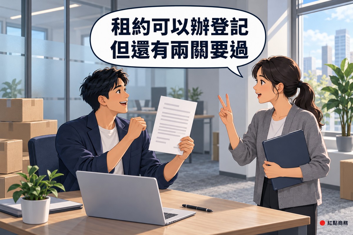剛搬進去、地上還堆著幾個紙箱的小辦公室裡,一位穿深藍色外套、白色 T 恤的男性創業者坐在桌前,露出放心的笑容,一手舉著只有灰色橫線的租約;一位綁馬尾、穿灰色針織外套的女性顧問站在旁邊,一手抱著深藍色資料夾,另一手比出兩根手指,對話氣泡寫著租約可以辦登記,但還有兩關要過