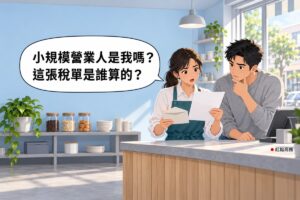 明亮的小店裡，牆面是淡天空藍，一位綁馬尾、白襯衫外穿藍綠色圍裙的女店主站在木頭櫃檯後面，一手拿著剛拆開的空白信封、一手拿著一張空白的紙，挑著眉毛、嘴巴微張地看著那張紙；旁邊穿灰色毛衣的男性友人湊過來一起看，一手托著下巴；左邊牆前的矮層架上放著三個玻璃罐、碗、杯子和一盆綠色植物，右後方的窗外是白天的街景，對話氣泡寫著小規模營業人是我嗎，這張稅單是誰算的