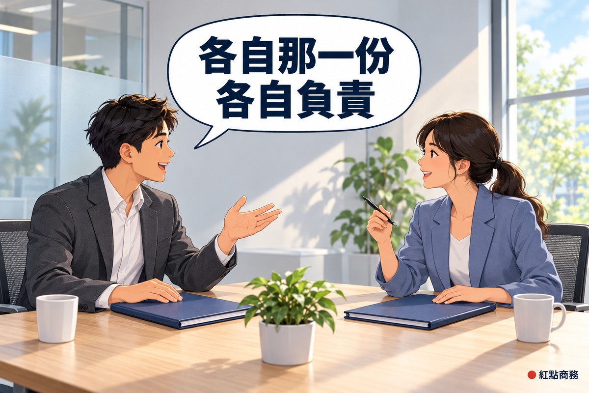 明亮的小會議室,兩位商務人士隔桌坐著,左邊穿石墨灰西裝外套的男士一手按著自己面前的空白靛藍色資料夾、一手攤向對方說明,右邊綁低馬尾、穿藍色西裝外套的女士一手放在自己那份相同的資料夾上、一手拿筆點頭,對話氣泡寫著各自那一份各自負責