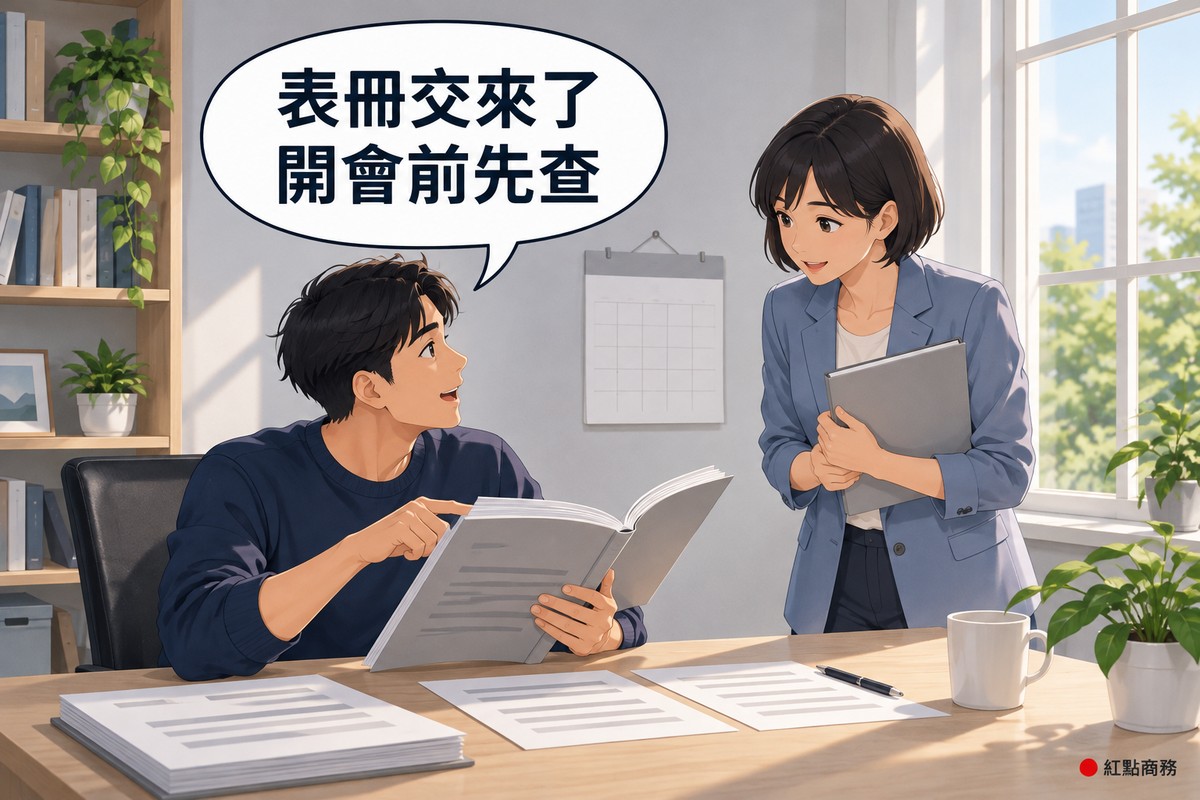 明亮的書房角落,穿深藍色毛衣的男監察人坐在淺色木桌前,拿著一本灰色封面的年度表冊、手指著內頁並開口說話,右邊穿霧藍色西裝外套、短髮的女同事抱著灰色資料夾點頭聽,牆上掛著沒有數字的空白月曆,桌上有一疊文件、筆、馬克杯和一盆綠色植物,對話氣泡寫著表冊交來了開會前先查