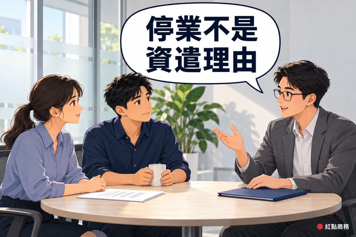 明亮的辦公室小會議角落,三個人圍著圓桌,左邊綁低馬尾、穿藍色上衣的女雇主雙手交疊聆聽,中間穿深藍色襯衫的年輕員工雙手捧著白色馬克杯看向顧問,右邊戴眼鏡、穿灰色西裝外套的男顧問一手攤開、一手放在靛藍色資料夾上說明,桌上還有一張只有灰色橫條的空白文件,對話氣泡寫著停業不是資遣理由