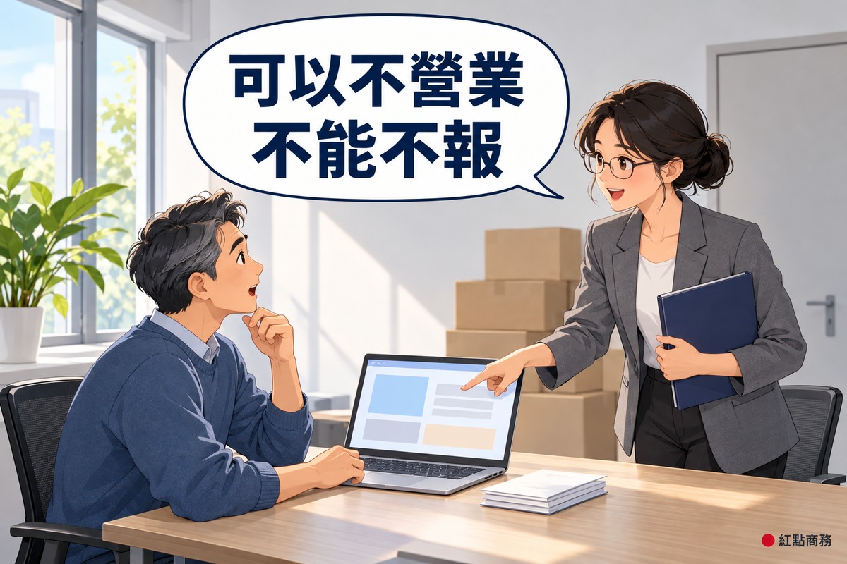 明亮安靜的小辦公室,牆邊疊著空白紙箱,左邊穿藍色毛衣、頭髮灰白的老闆坐在桌前一手托著下巴、一手放在筆電上,桌上放著一疊空白紙,右邊盤低髮髻、戴眼鏡的女顧問一手指向筆電螢幕、一手抱著靛藍色資料夾說明,對話氣泡寫著可以不營業不能不報