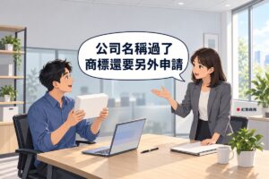 明亮的小辦公室，左邊短髮、穿霧藍色襯衫的年輕創辦人坐在桌前開心舉起一個空白的白色產品盒，右邊及肩直髮、穿石墨灰西裝外套的顧問站在桌旁一手按著空白資料夾、一手攤開說明，對話氣泡寫著公司名稱過了商標還要另外申請