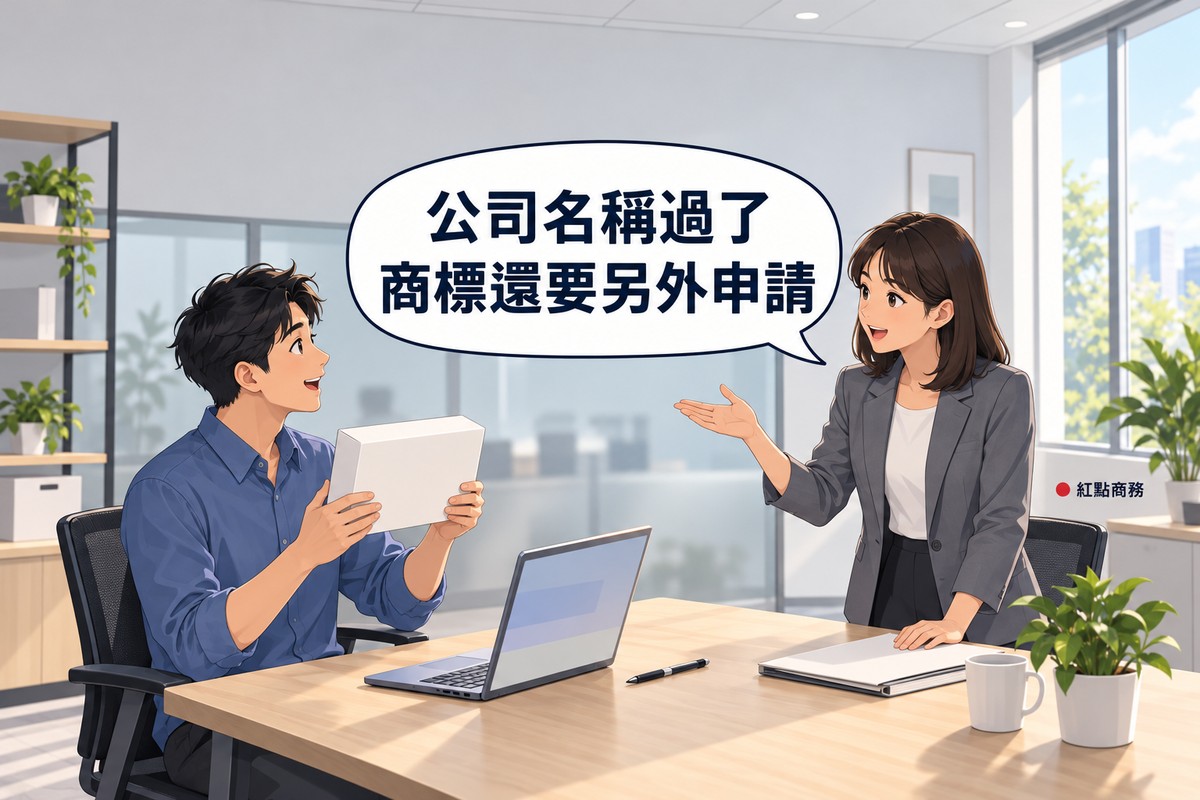 明亮的小辦公室，左邊短髮、穿霧藍色襯衫的年輕創辦人坐在桌前開心舉起一個空白的白色產品盒，右邊及肩直髮、穿石墨灰西裝外套的顧問站在桌旁一手按著空白資料夾、一手攤開說明，對話氣泡寫著公司名稱過了商標還要另外申請