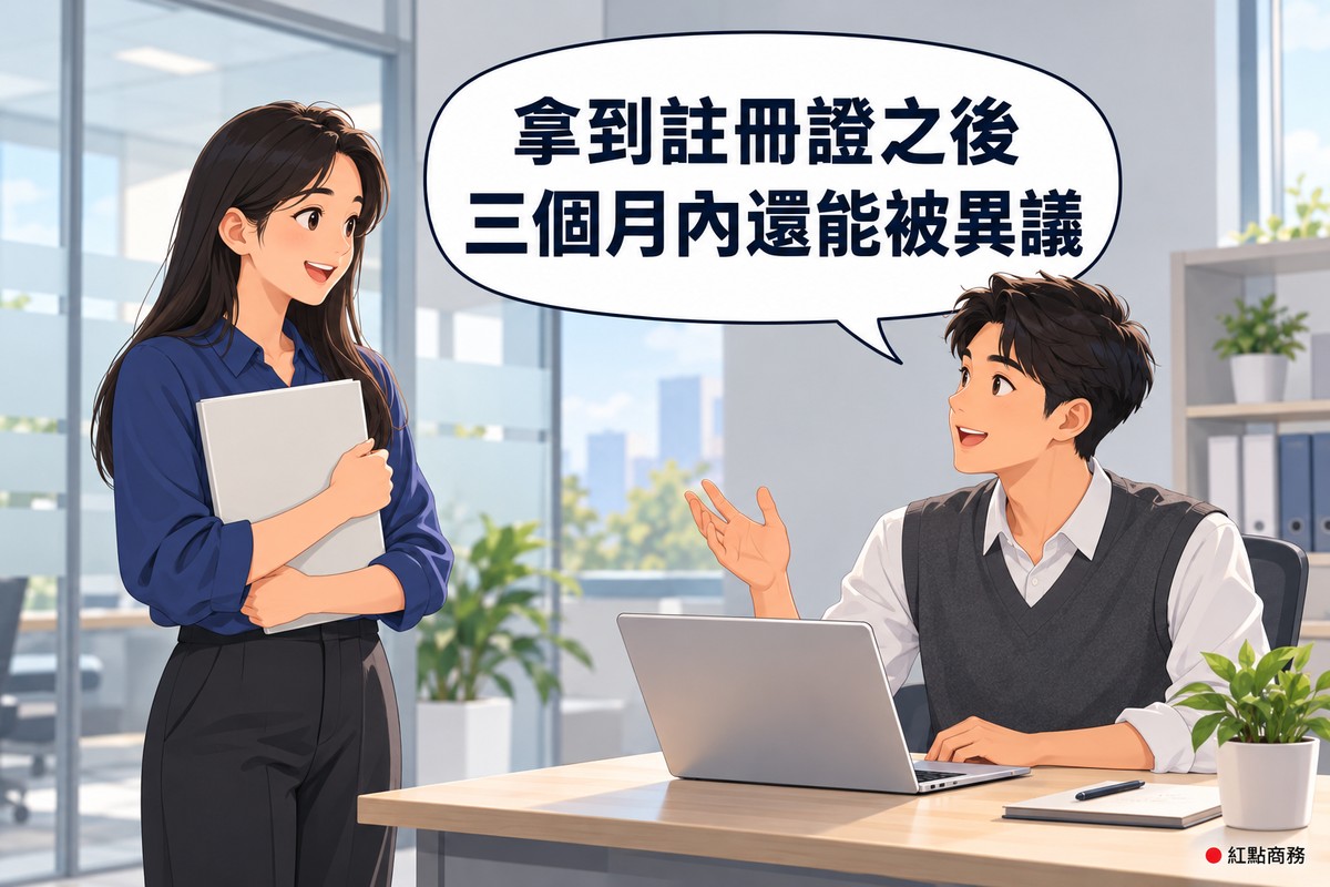 明亮的辦公室,左邊長直髮、穿靛藍色上衣的女老闆抱著闔上的空白資料夾神情開心,右邊短髮、穿石墨灰背心的同事坐在筆電旁舉手提醒,對話氣泡寫著拿到註冊證之後三個月內還能被異議
