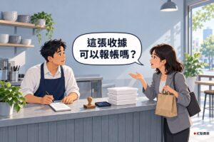 社區便當店的櫃台，左邊穿深靛藍色圍裙、白襯衫的男老闆站在櫃台後面，一手拿筆放在一本空白的收據本上，抬頭看著客人；右邊穿淺灰色西裝外套的女客人一手提著牛皮紙袋、肩上揹著黑色托特包，另一隻手掌心向上在發問，櫃台上有一顆木頭印章、一個印泥盒和三個疊起來的白色便當盒，後面是淡灰藍色的牆、放著碗盤與植物的木層架和窗邊的綠色植物，對話氣泡寫著這張收據可以報帳嗎