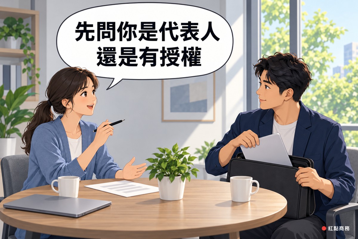 明亮的會議角落,左邊綁長低馬尾、穿霧藍色開襟衫的女採購拿著筆先不簽、微笑發問,右邊短捲髮、穿靛藍色外套的男合作夥伴點頭、從包裡拿出空白資料夾,對話氣泡寫著先問你是代表人還是有授權
